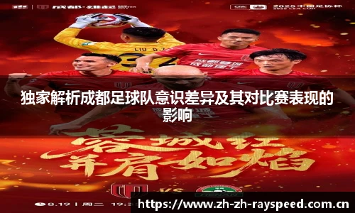 独家解析成都足球队意识差异及其对比赛表现的影响