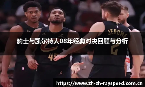 骑士与凯尔特人08年经典对决回顾与分析
