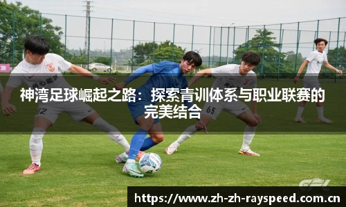 神湾足球崛起之路：探索青训体系与职业联赛的完美结合