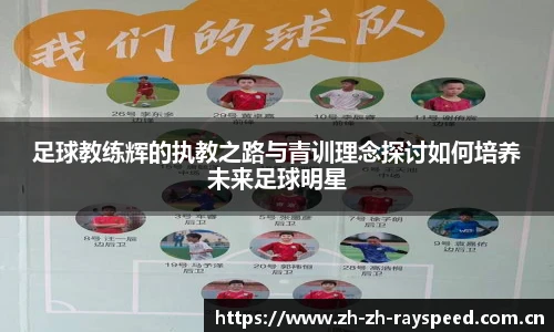 足球教练辉的执教之路与青训理念探讨如何培养未来足球明星